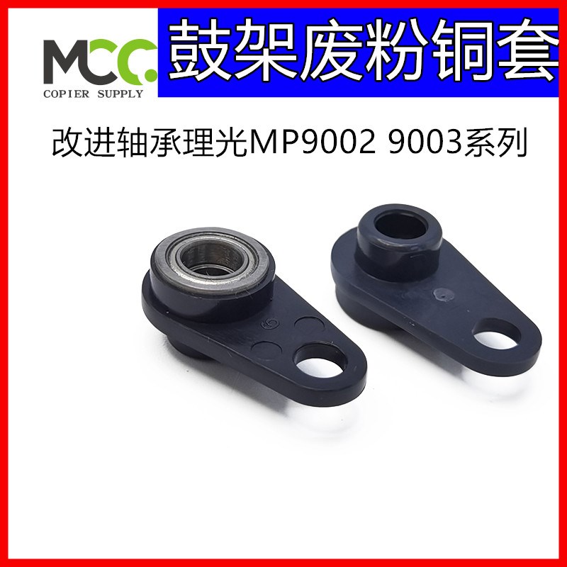 理光 MP6503 9002 9003 9001 6001 6002 鼓架铜套 废粉轴套 改款