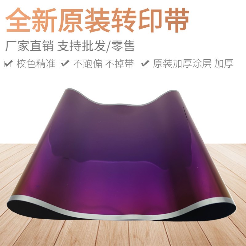 原装 美能达 柯美C 308 224 284 364 454 554 368 转印带 转印膜