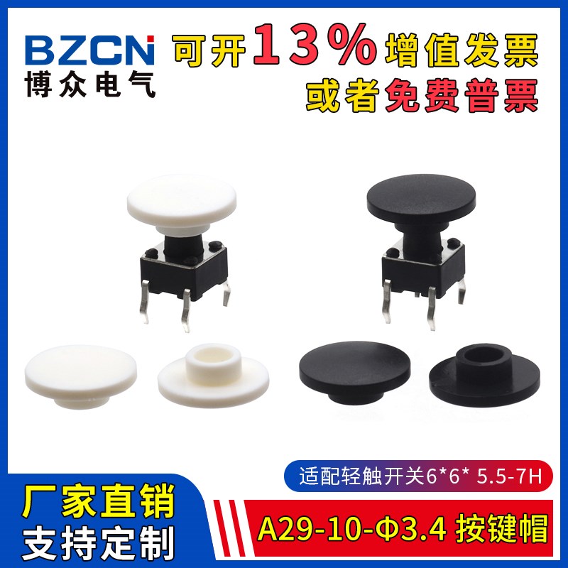 博众A29-10-φ3.4-按键帽适配6*6*5.5-7H轻触开关圆头轻触帽(20只