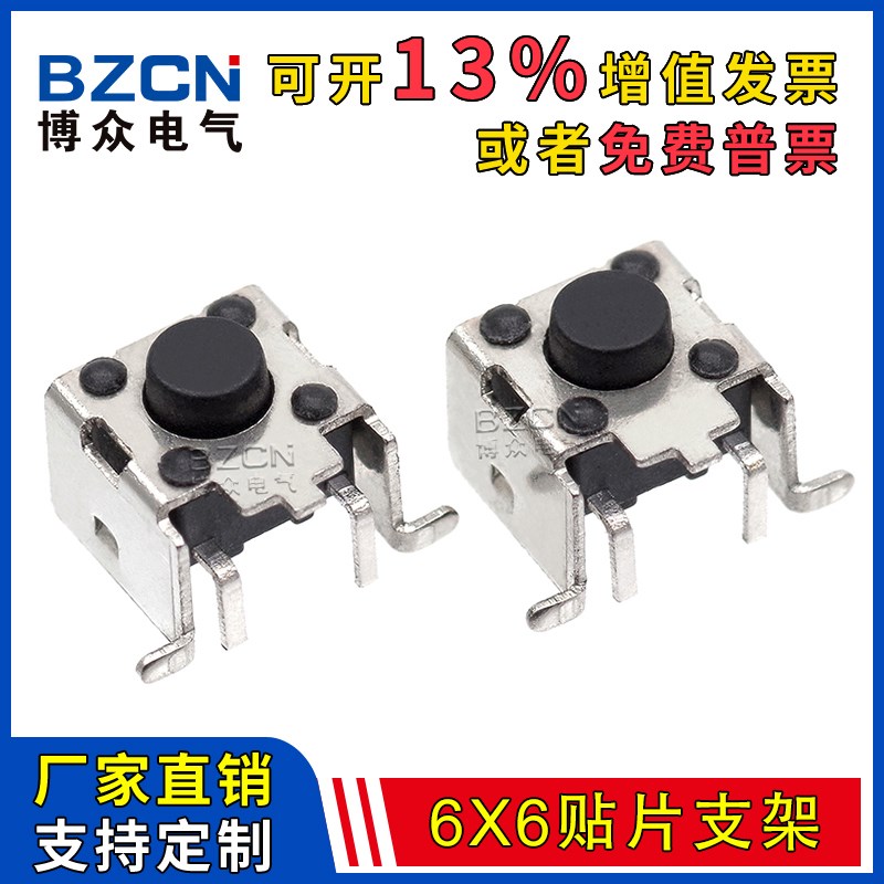 博众TS-D042卧式带支架轻触开关6*6*5贴片支架4脚微动开关按键6x6