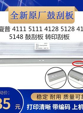 原厂 夏普MX 4128nc 5128 4148 5148 硒鼓刮刀 鼓芯刮板 清洁刮片