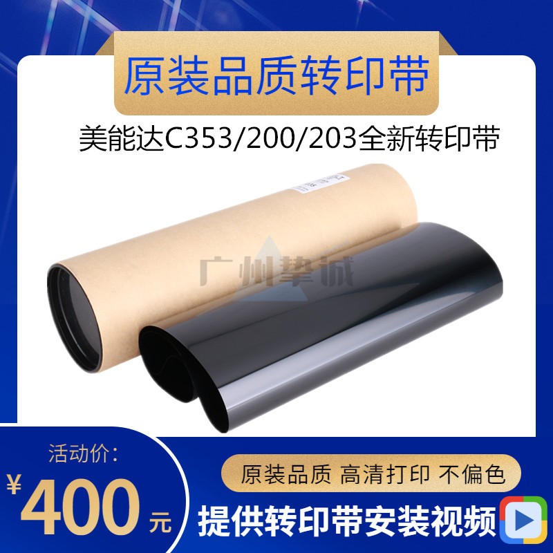 柯美 美能达C253 C353 C210 C203 C200 C7720 7721转印带 转印膜
