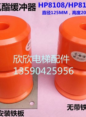 电梯缓冲器 HP8108 HP8108S HP8102聚氨酯 通力 奥的斯 125*200