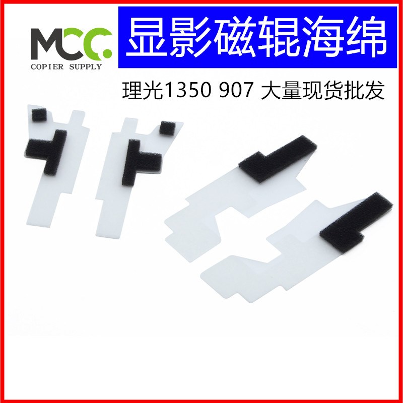 理光1350 9000 1100 1356 1357 907 1107 906显影磁辊密封海绵片
