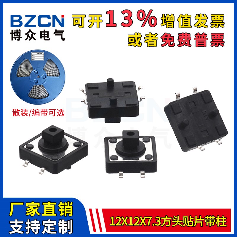 博众轻触开关12*12*7.3方头黑钮带柱微动按键开关4脚贴片编带盘装