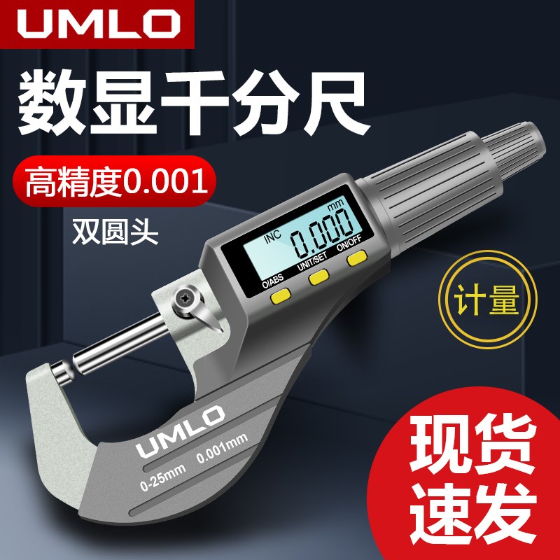 UMLO数显外径千分尺双球头壁厚高精度千分卡尺厚度螺旋测微器