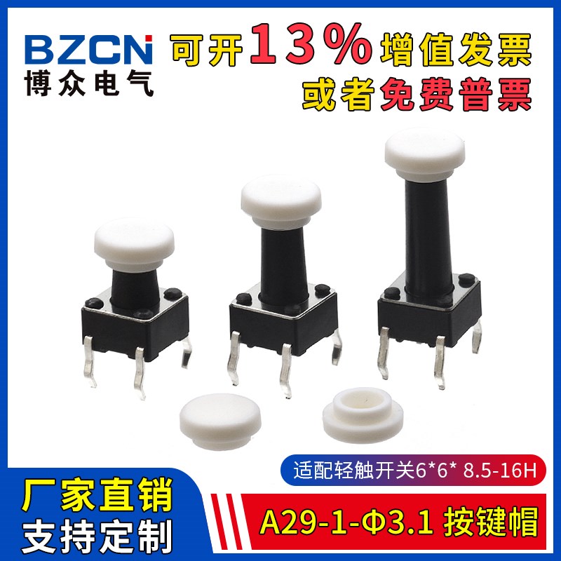 博众A29-1-φ3.1-按键帽适配6*6*8.5-16H轻触开关圆头轻触帽(20只