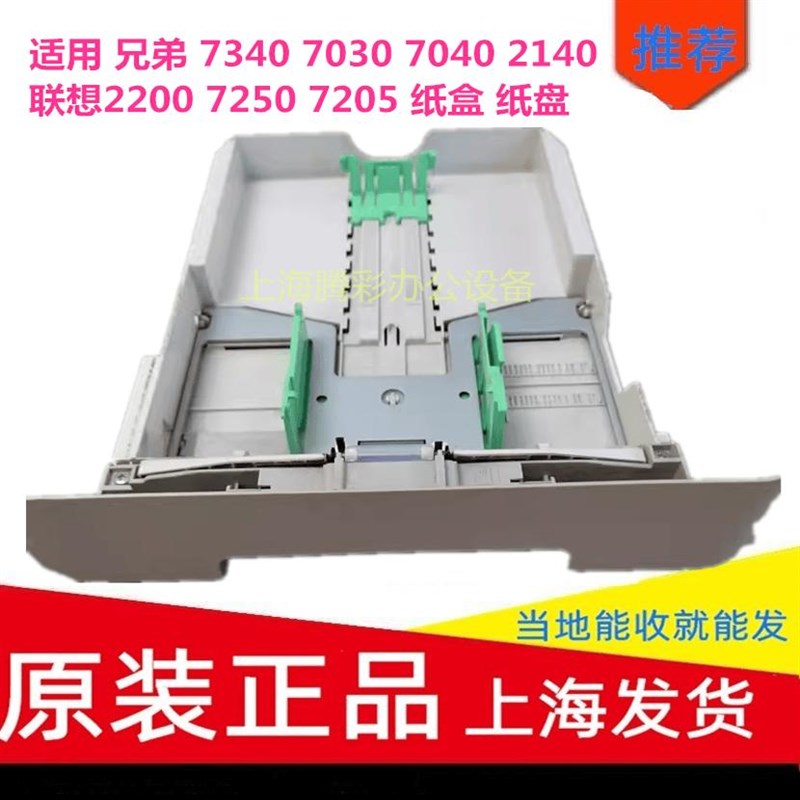 适用兄弟7340 7030 7040 2140联想2200 7250 7205 纸盒 纸盘 抽屉