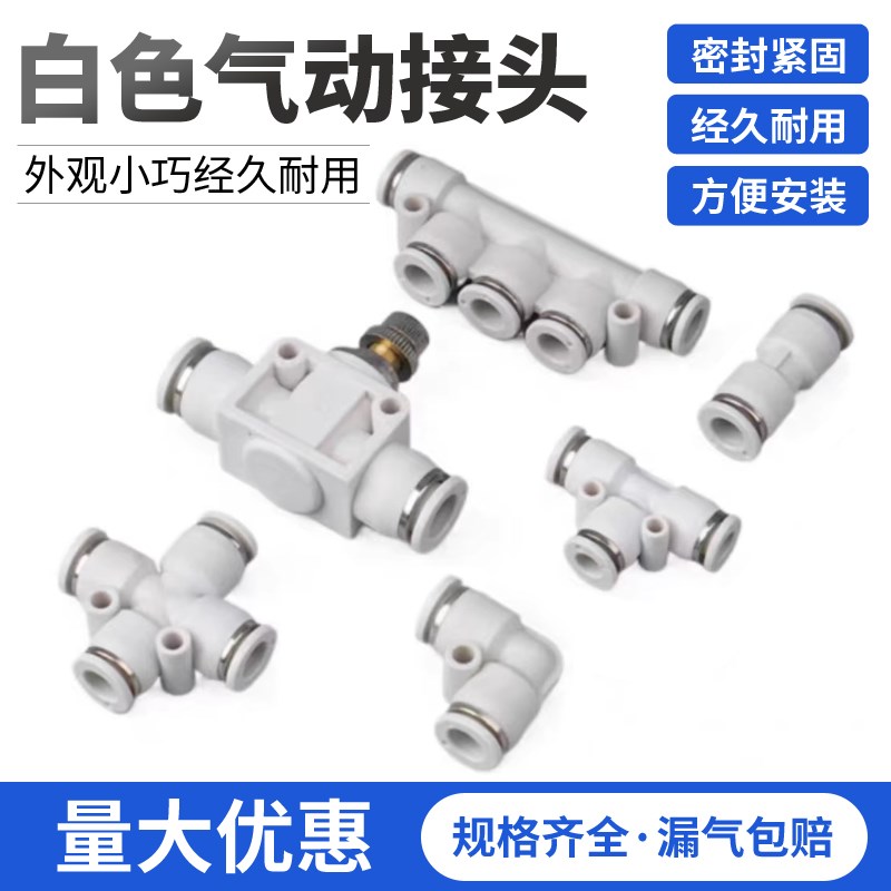 高端白色四通接头/五通接头/弯头PZA08PK08PK10PV08PV10