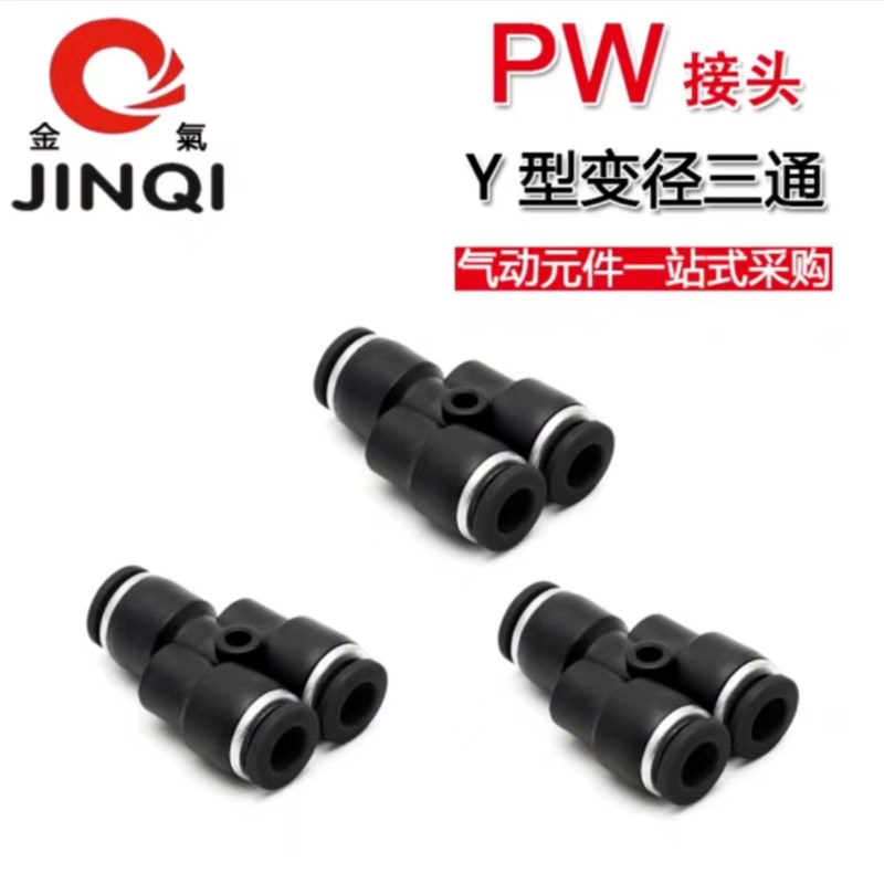 JINQI金气优质黑帽Y型接头Y型变径接头PY08PY10PW686PW8108