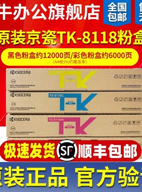 原装京瓷 TK-8118K粉盒 墨粉组件ECOSYS M8124cidn 彩色碳粉 硒鼓