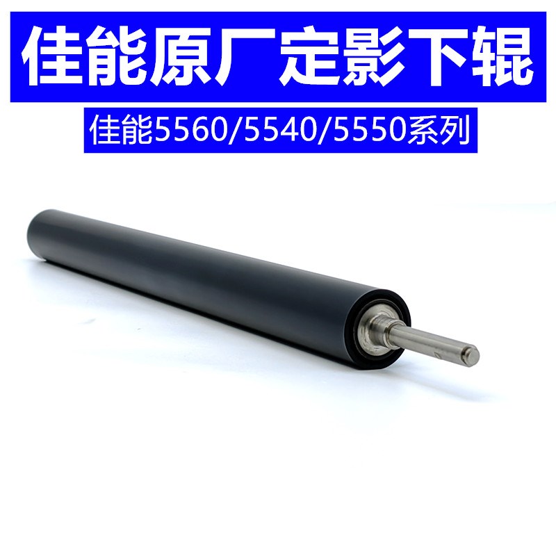 佳能IRC5535 C5540定影器下辊 C5550 C5560定影膜 加热膜 压力棍