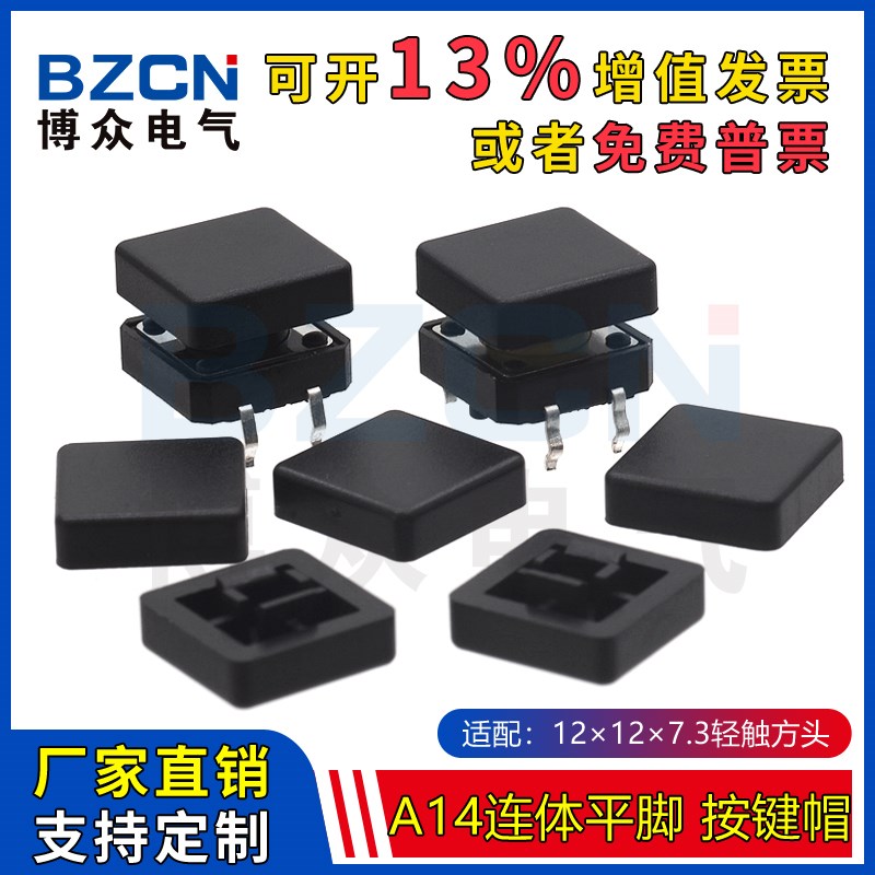 博众A14连体平脚方形按键帽 适配12*12*7.3方头轻触帽