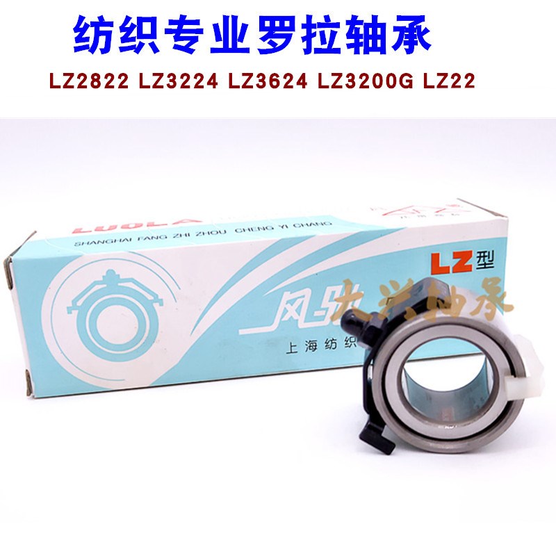 正宗风驰纺织LZ2822 LZ3224 LZ3624 LZ16.5 LZ3200G LZ22罗拉轴承