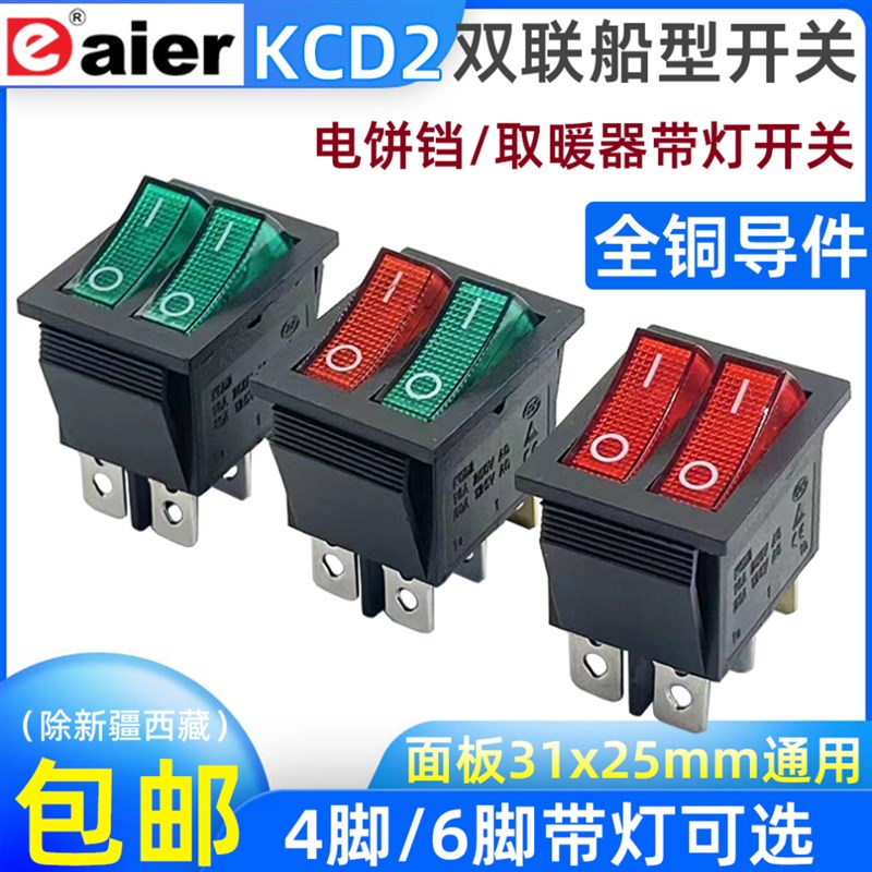 戴尔船型开关KCD24脚/6脚带灯双联电饼铛开关取暖器油汀按钮开关