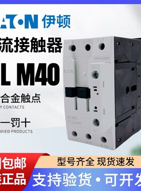 EATON伊顿穆勒 UL认证交流接触器DILM40 XTCE040D 230V 50HZ正品