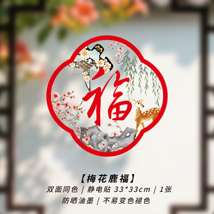马年窗花国潮福字门贴公司商场新年装饰玻璃贴春节窗户冰箱静电贴