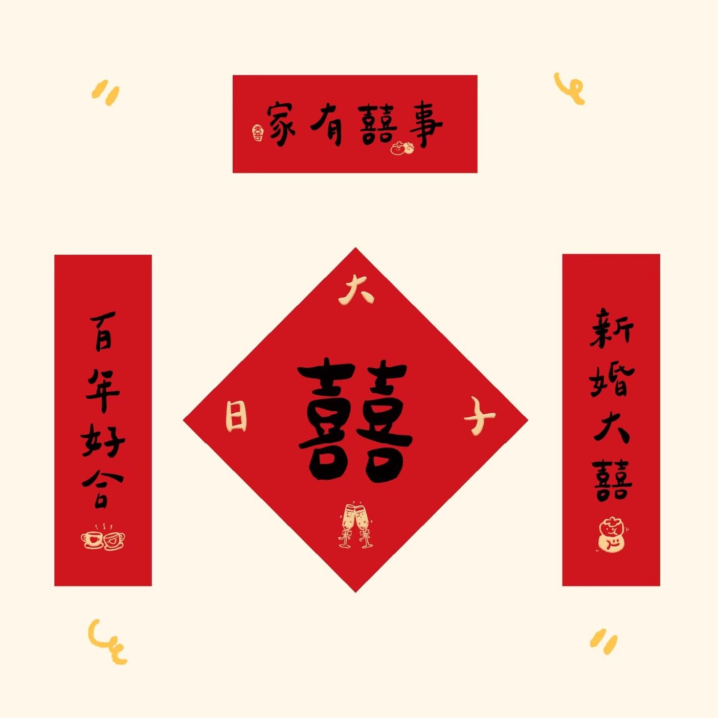 喜字贴结婚磁吸小对联图片