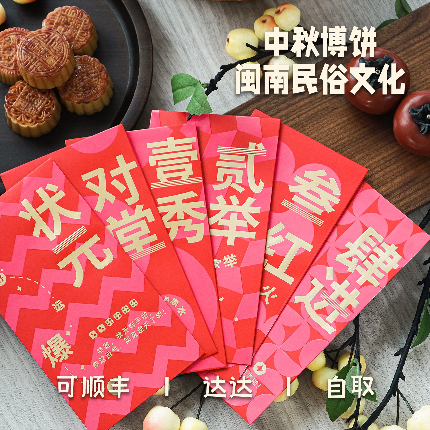 中秋博饼红包2025新款闽南文化原创设计博饼红包袋卡片道具利是封