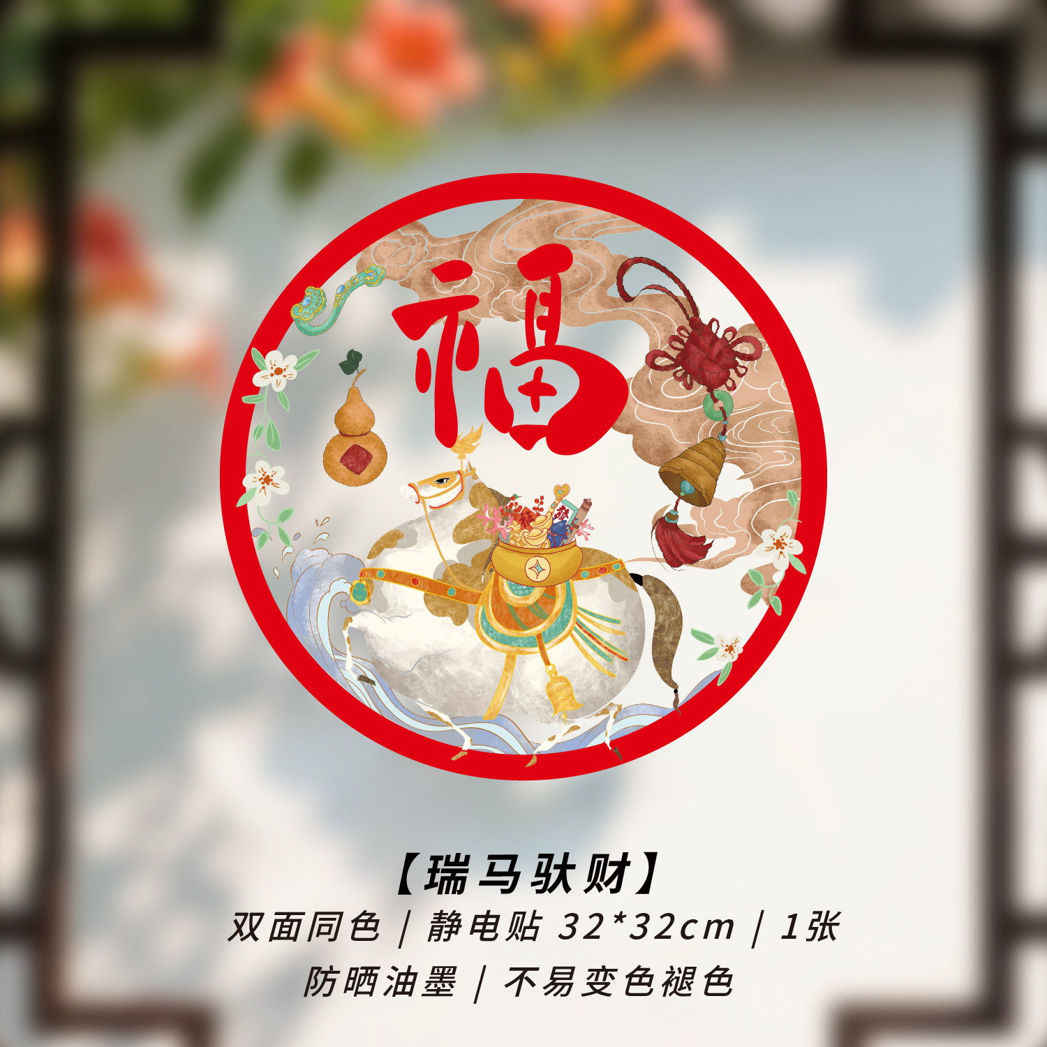 马年静电贴2026新款国画窗花新年装饰玻璃贴纸中国风福字门贴,节庆用品/礼品,福字/窗花/窗贴,淘宝优惠券,粉丝福利购,淘宝优惠卷