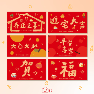 2026乔迁之喜红包福字大号万元专用利是封乔迁新居马年新款红包袋