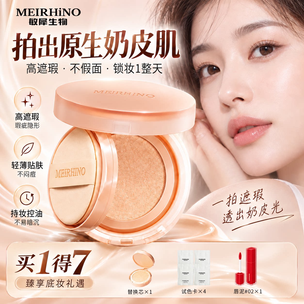 MEIRHINO敏犀生物裸感柔雾气垫控油强遮瑕不脱妆保湿滋润粉底液