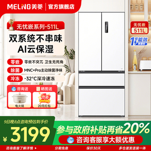 美菱无忧嵌511L冰箱家用法式 双系统大容量旗舰店 四门一级嵌入式