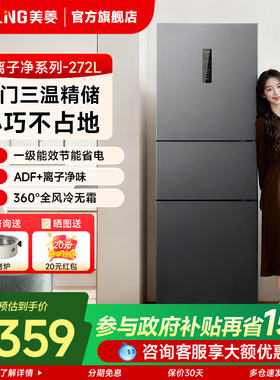 美菱离子净272L冰箱三开门家用小型出租一级变频旗舰店以旧换新