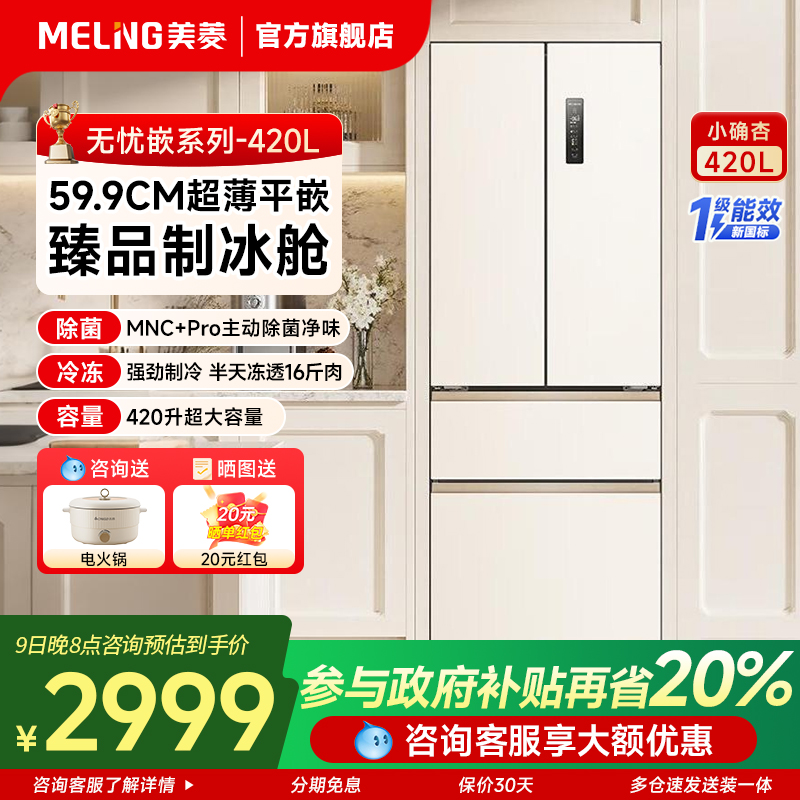【小确杏】美菱420升冰箱旗舰店