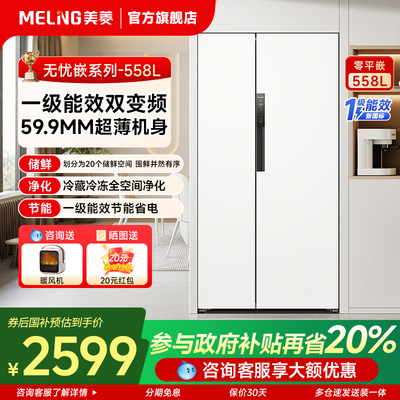 美菱558升冰箱对开门超薄平嵌