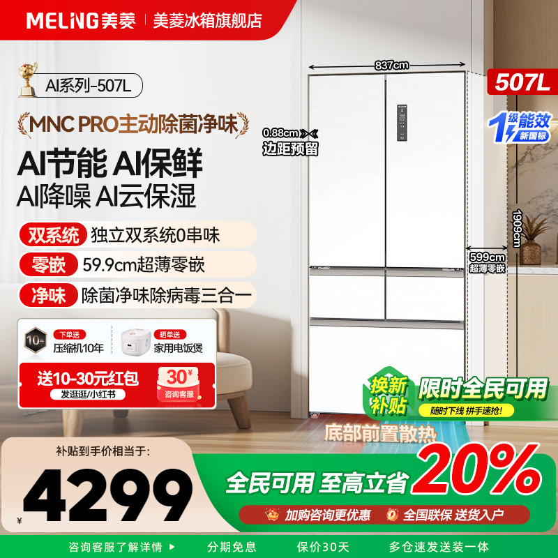 美菱AI冰箱507L法式四门大容量