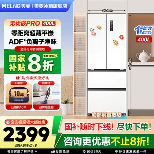 四开门嵌入式 美菱无忧嵌400L冰箱法式 家用旗舰店 政府补贴20%