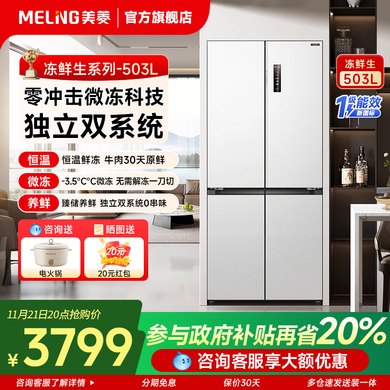 美菱冻鲜生503L冰箱十字双对开门