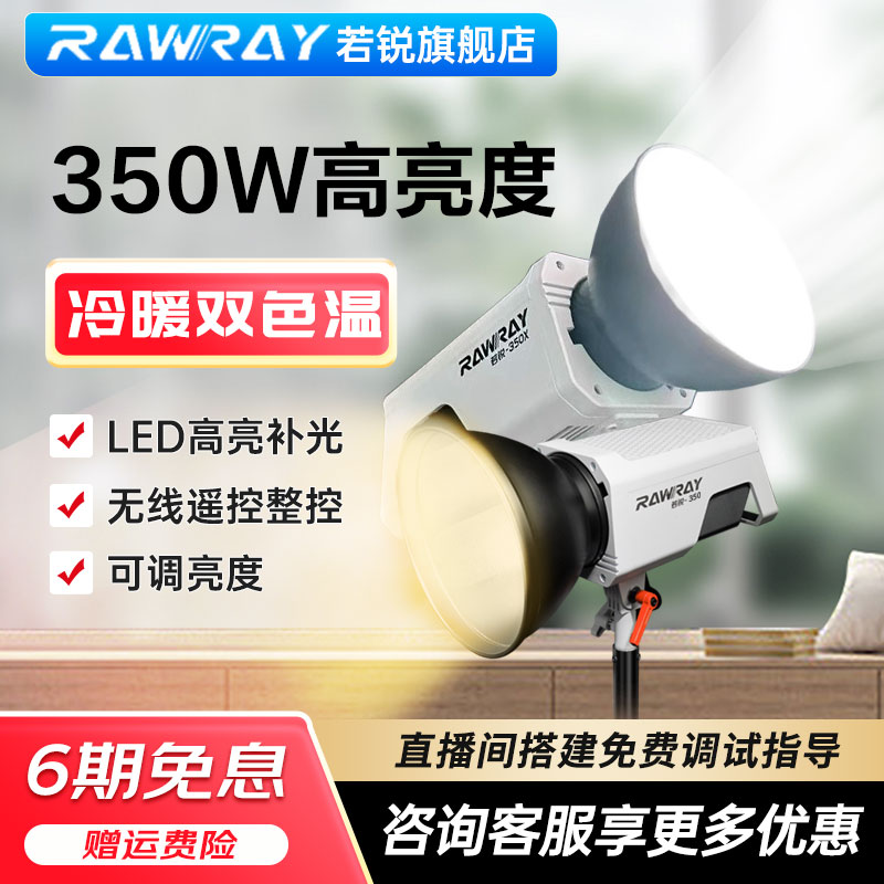 Rawry若锐350W双色温LED补光灯