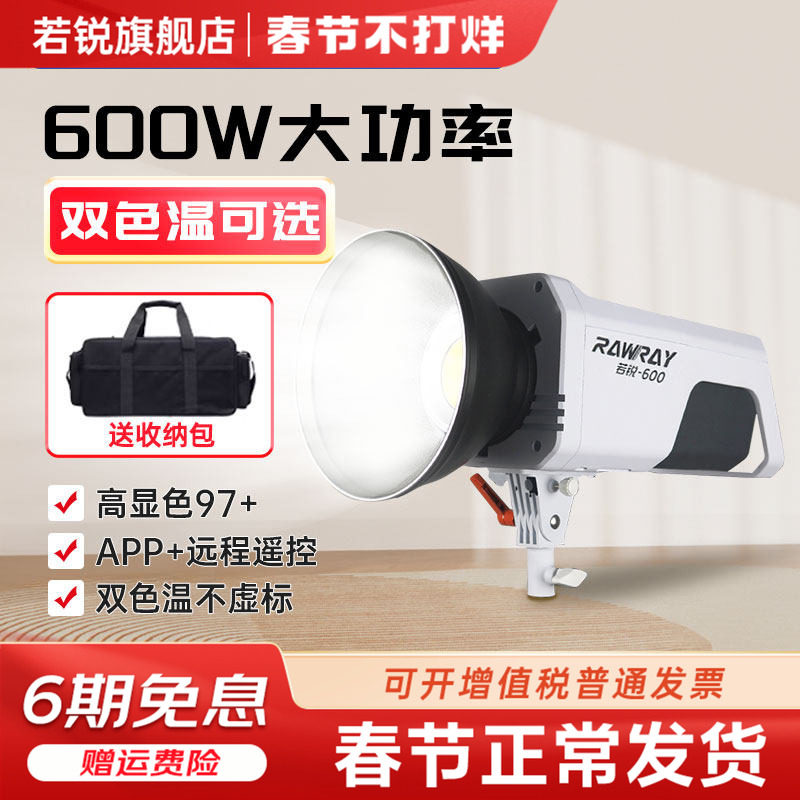Rawray若锐 600w双色温影视灯 600X大功率拍照室内摄