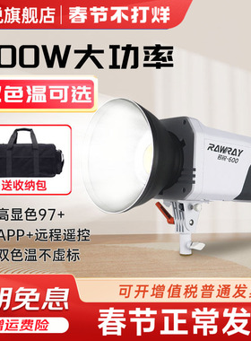 Rawray若锐 600w双色温影视灯 600X大功率拍照室内摄影灯补光灯影棚专业户外太阳灯直播间主播专用深抛打光灯