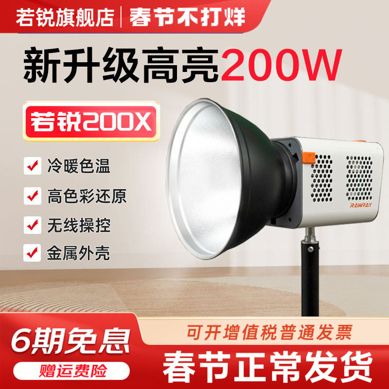 【新品】Rawray若锐200X双色温直播灯光补光灯200W主播