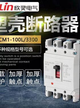 XLCM1-100L/3300塑壳式断路器63A100A225A欣灵正品直销