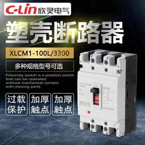 XLCM1-100L/3300塑壳式断路器63A100A225A欣灵正品直销
