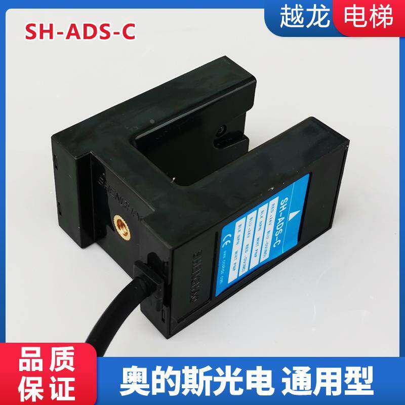 奥的斯槽型光电开关SH-ADS-C 常开常闭通用 平层感应器 电梯配件