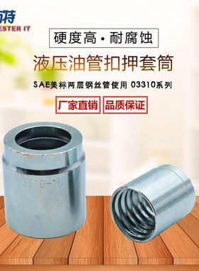 液压油管软管接头套筒 液压接头套筒二层胶管接头不剥胶套皮03310