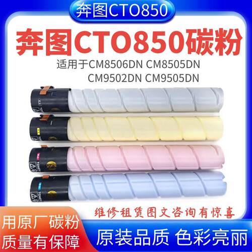 适用奔图CTO850碳粉 CM8505dn CM9500dn CP9505dn 原装分装粉盒