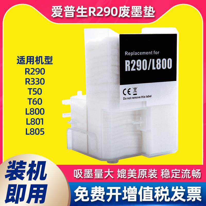 兼容爱普生R330 R290废墨仓L800 L801 L805 T50 T60打印机维护箱