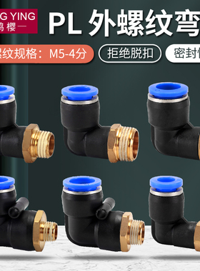 气动气管接头快速快插塑料接头外螺纹弯头M5-PL4 6 8 10 12 14 16