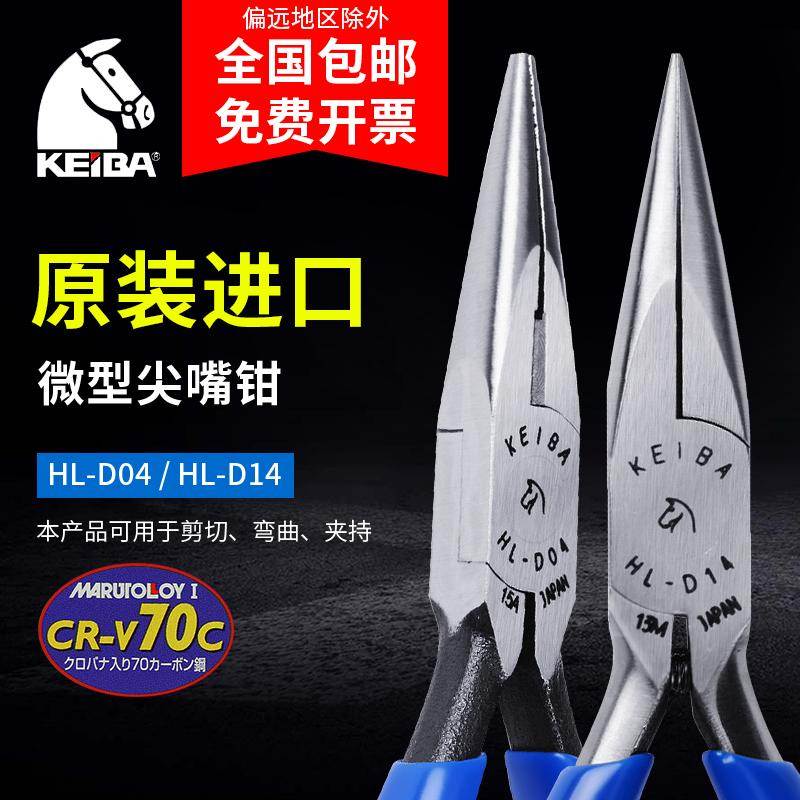 日本马牌KEIBA尖咀钳迷你钳饰品钳电子钳无牙微型钳子HL-D04