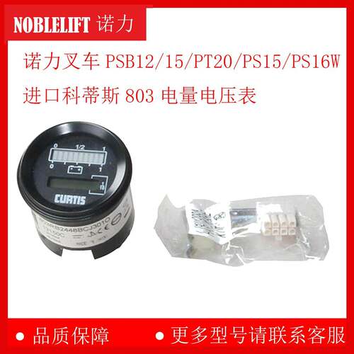诺力叉车PSB12/15/PT20/PS15/PS16W进口科蒂斯803电量电压表