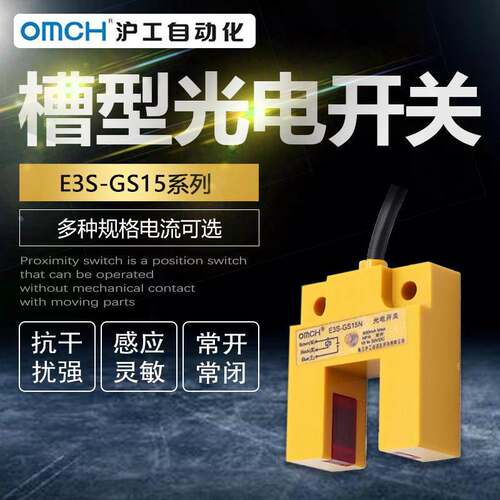 沪工槽型光电开关E3S-GS15N/N2/P/P2红外线感应传感器直流三线NPN