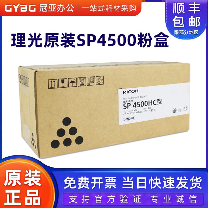 原装理光墨粉SP4500LC型