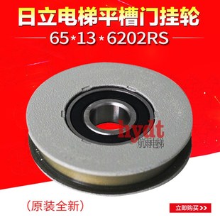 日立电梯门挂轮平槽门滚轮65x13X6202RS挂板轮正品 全新原装配件
