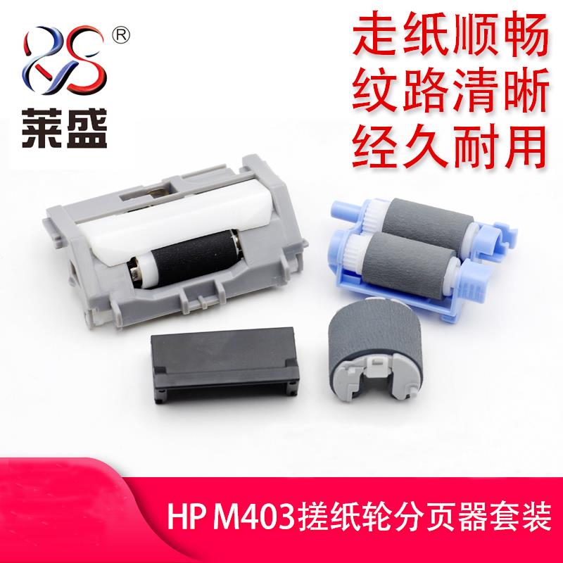 莱盛适用惠普HPM402HP403d纸盒搓纸轮M427进纸轮M403分页器分离轮